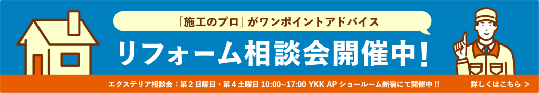 新宿ショールームにてリフォーム相談会開催中