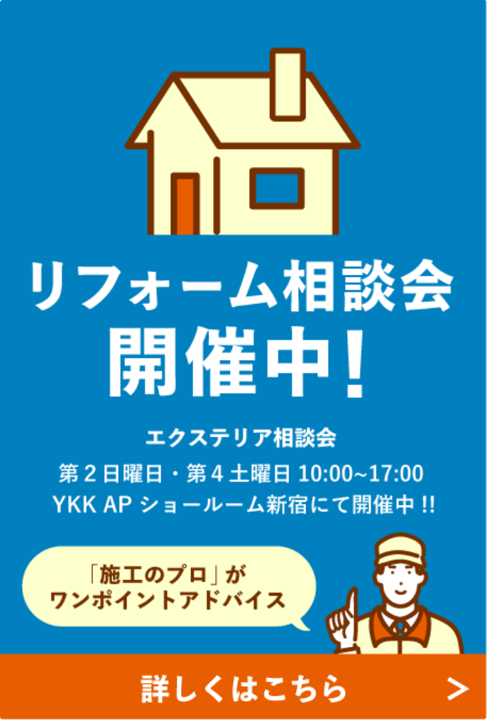 新宿ショールームにてリフォーム相談会開催中