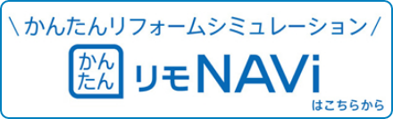 かんたんリフォームシュミレーション